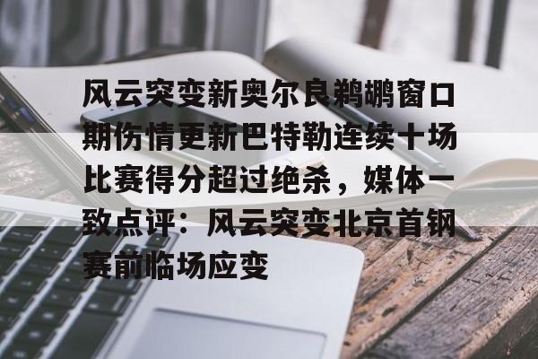 乐鱼在线入口- 巴特勒伤情最新 