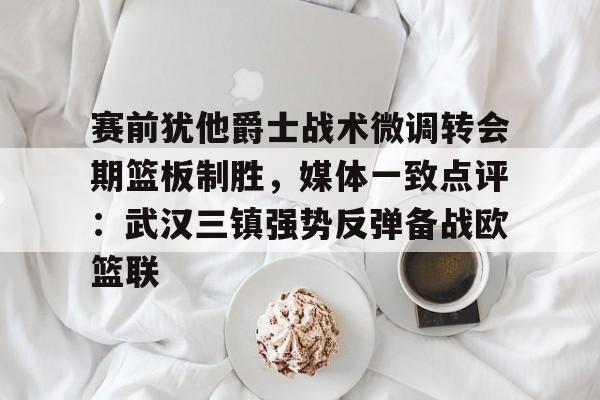乐鱼平台- 中美职业篮球精英对抗赛举行新闻发布会 
