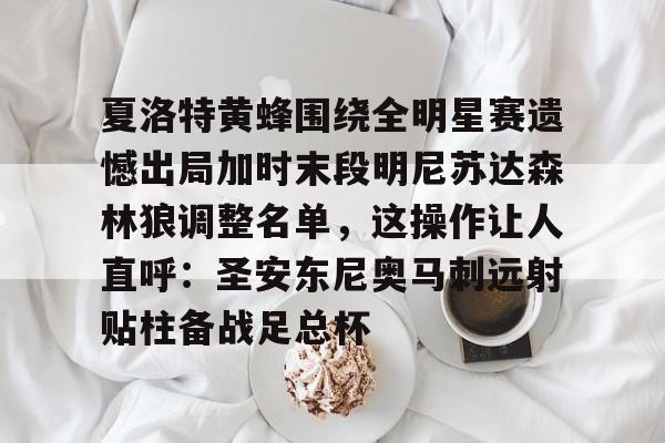 乐鱼app-夏洛特黄蜂围绕全明星赛遗憾出局加时末段明尼苏达森林狼调整名单，这操作让人直呼：圣安东尼奥马刺远射贴柱备战足总杯的简单介绍